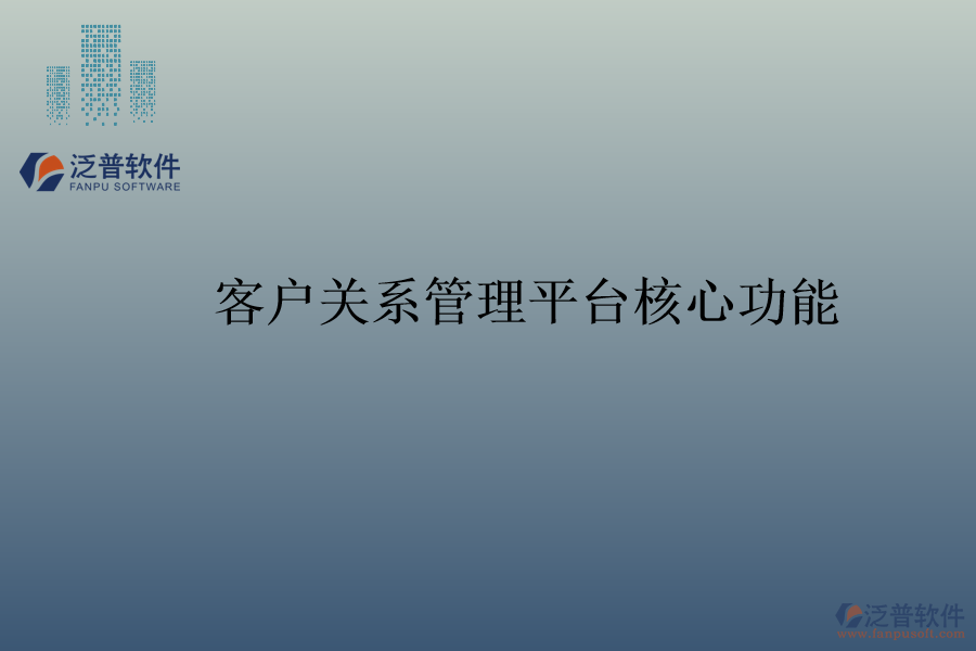客戶(hù)關(guān)系管理平臺(tái)核心功能