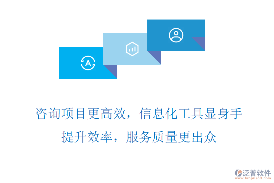 咨詢項目更高效，信息化工具顯身手，提升效率，服務(wù)質(zhì)量更出眾