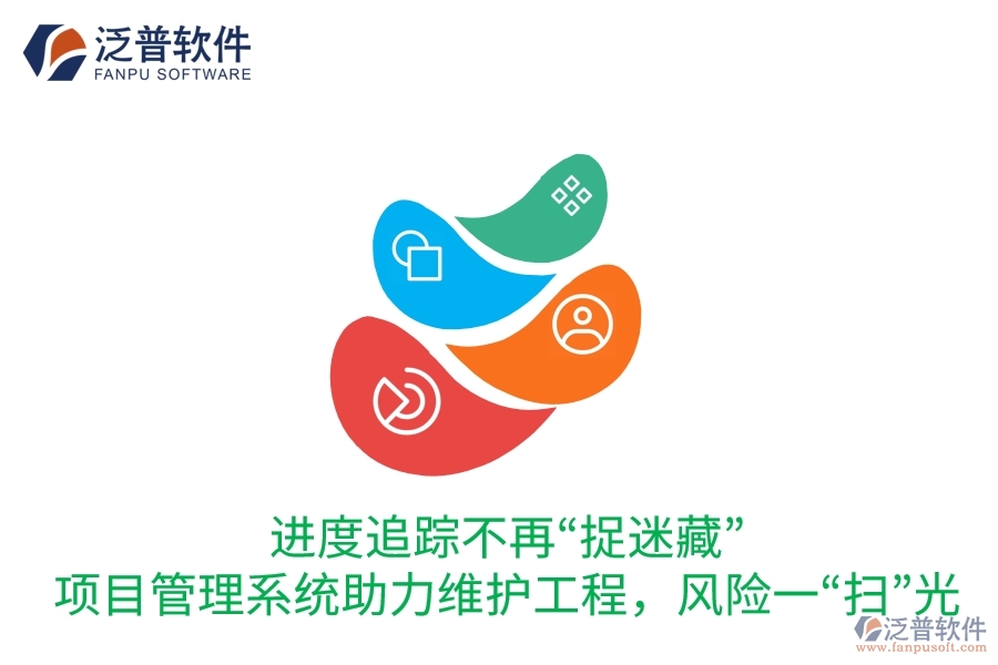 進度追蹤不再“捉迷藏”：項目管理系統(tǒng)助力維護工程，風(fēng)險一“掃”光
