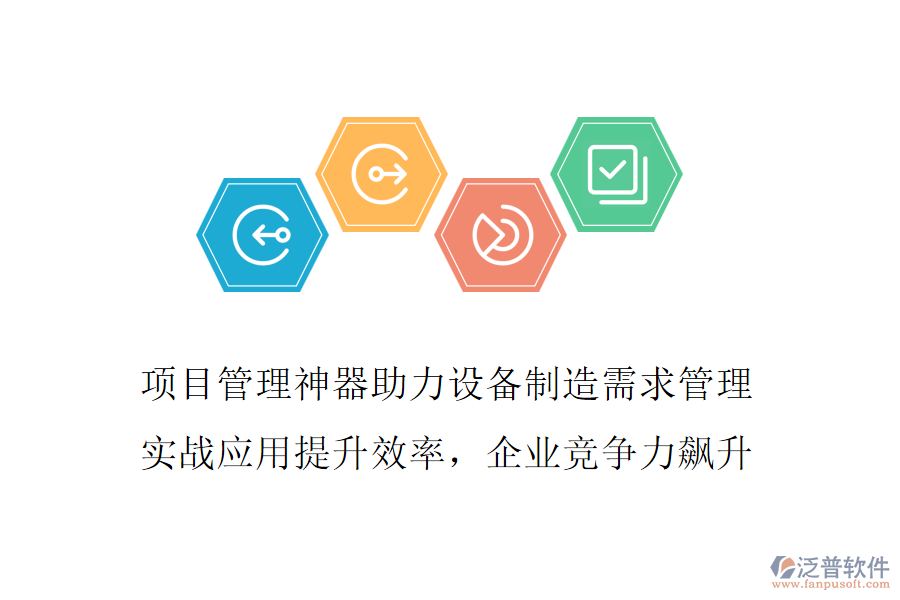 項(xiàng)目管理神器助力設(shè)備制造需求管理 實(shí)戰(zhàn)應(yīng)用提升效率，企業(yè)競(jìng)爭(zhēng)力飆升