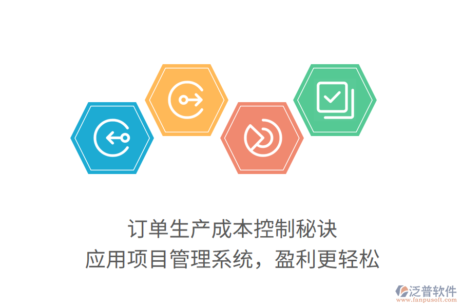 訂單生產(chǎn)成本控制秘訣， 應(yīng)用項(xiàng)目管理系統(tǒng)，盈利更輕松