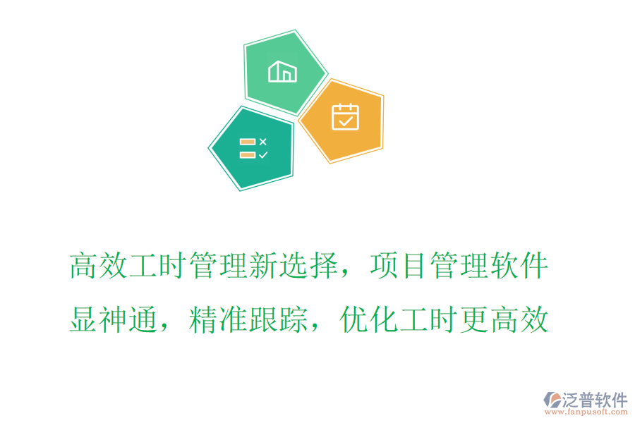 高效工時(shí)管理新選擇，項(xiàng)目管理軟件顯神通，精準(zhǔn)跟蹤，優(yōu)化工時(shí)更高效