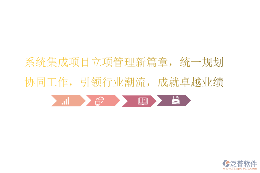 系統(tǒng)集成項(xiàng)目立項(xiàng)管理新篇章，統(tǒng)一規(guī)劃，協(xié)同工作，引領(lǐng)行業(yè)潮流，成就卓越業(yè)績!