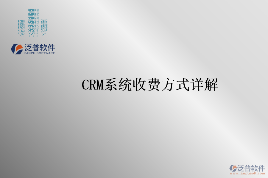<a href=http://www.digitaldepost.com/crm/ target=_blank class=infotextkey>CRM系統(tǒng)</a>收費方式詳解