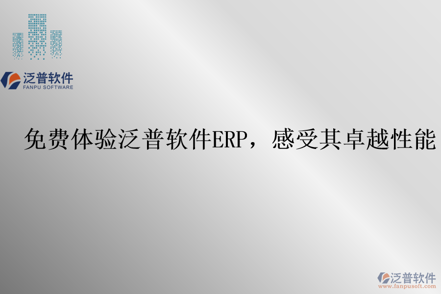 免費(fèi)體驗(yàn)泛普軟件ERP，感受其卓越性能