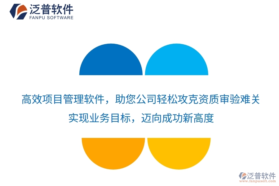 高效項目管理軟件，助您公司輕松攻克資質(zhì)審驗難關(guān)，實現(xiàn)業(yè)務(wù)目標(biāo)，邁向成功新高度