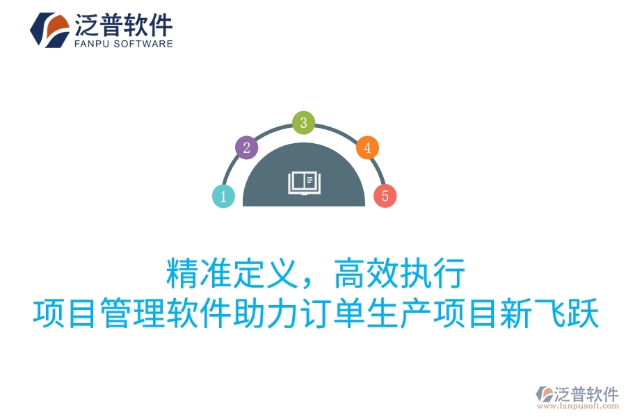 精準定義，高效執(zhí)行：項目管理軟件助力訂單生產(chǎn)項目新飛躍