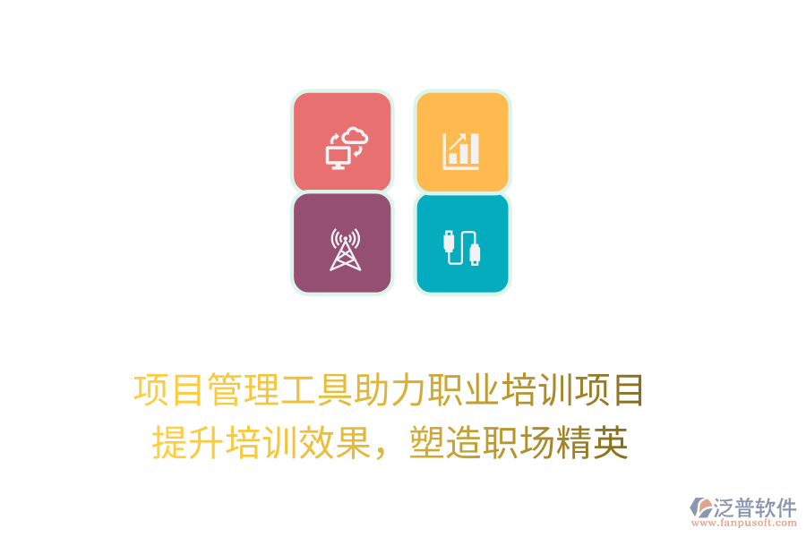項目管理工具助力職業(yè)培訓(xùn)項目， 提升培訓(xùn)效果，塑造職場精英
