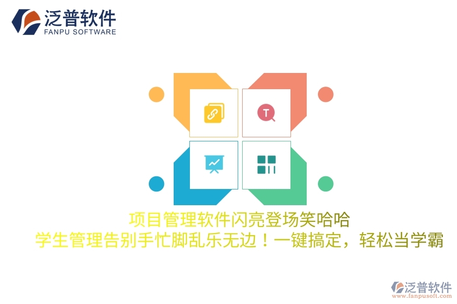 項(xiàng)目管理軟件閃亮登場(chǎng)笑哈哈，學(xué)生管理告別手忙腳亂樂(lè)無(wú)邊！一鍵搞定，輕松當(dāng)學(xué)霸