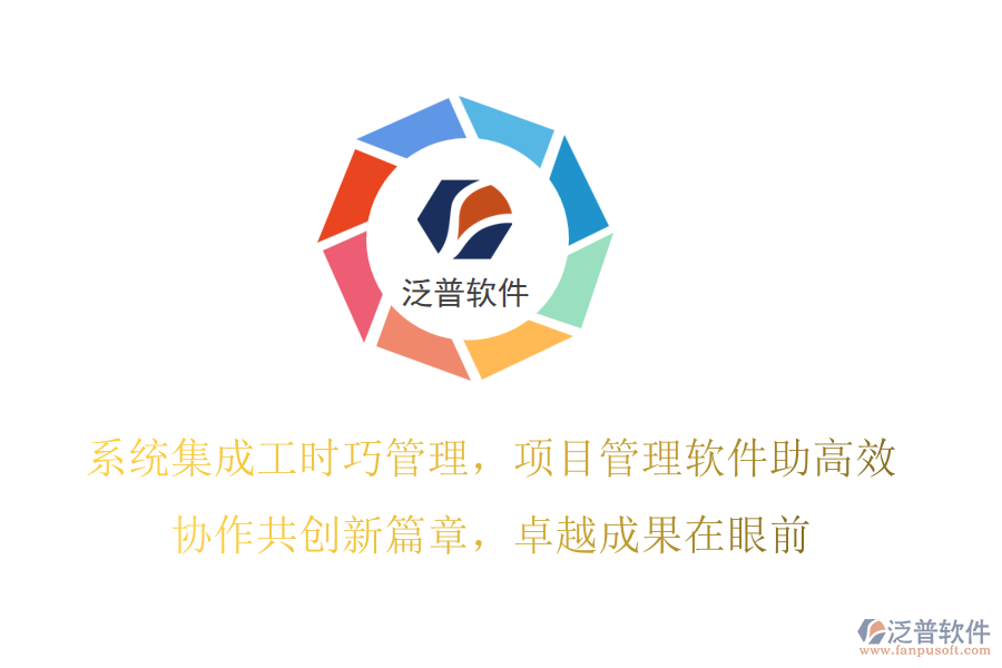 系統(tǒng)集成工時(shí)巧管理，項(xiàng)目管理軟件助高效,協(xié)作共創(chuàng)新篇章，卓越成果在眼前