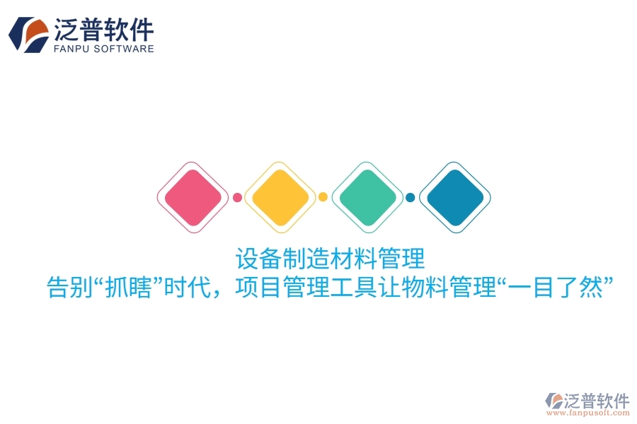 設備制造材料管理：告別“抓瞎”時代，項目管理工具讓物料管理“一目了然”！