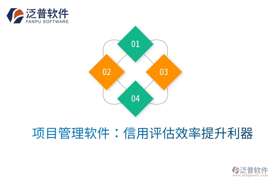 項(xiàng)目管理軟件：信用評(píng)估效率提升利器