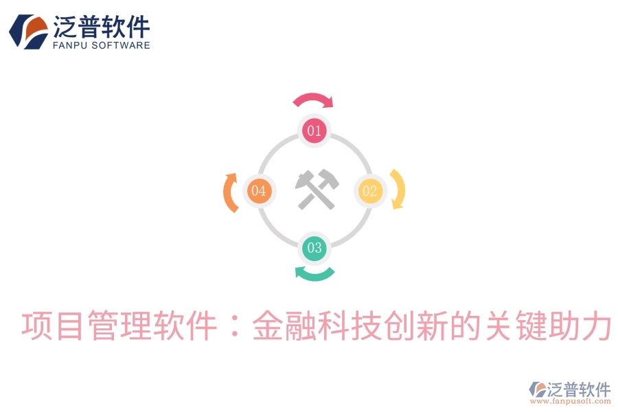項目管理軟件：金融科技創(chuàng)新的關(guān)鍵助力