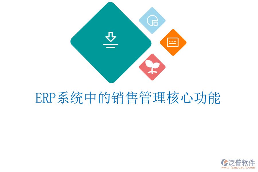 <a href=http://www.digitaldepost.com/fanpuerp/ target=_blank class=infotextkey><a href=http://www.digitaldepost.com/fanpuerp/ target=_blank class=infotextkey>erp系統(tǒng)</a></a>中的銷售管理核心功能