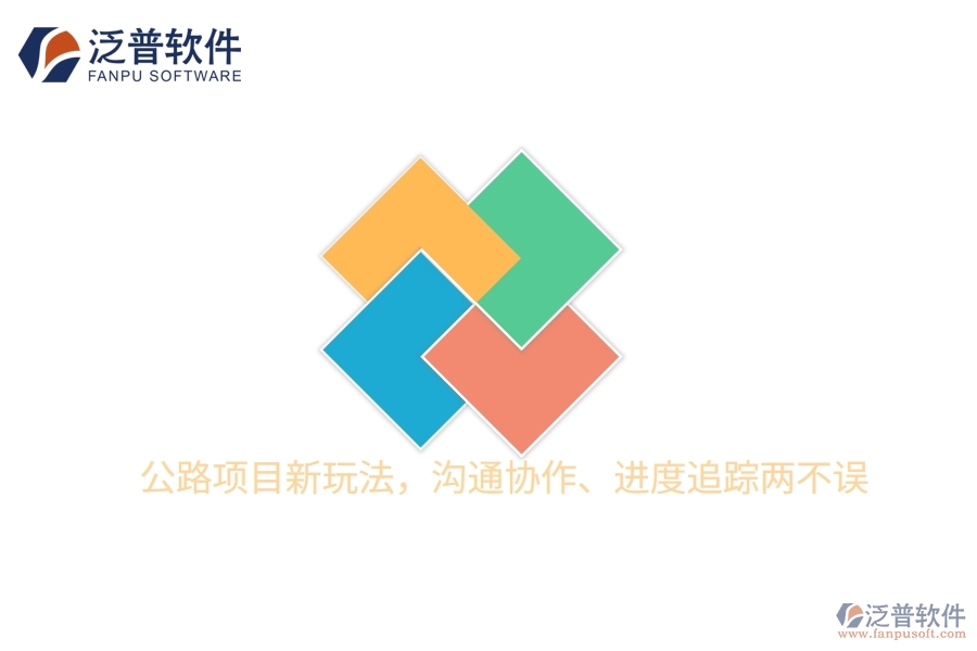 公路項目新玩法，溝通協(xié)作、進度追蹤兩不誤