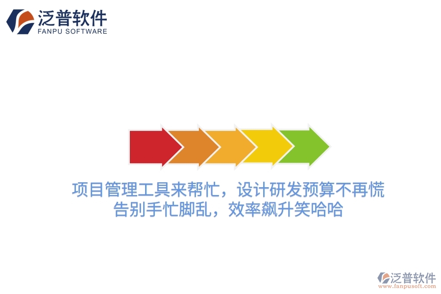 項(xiàng)目管理工具來幫忙，設(shè)計(jì)研發(fā)預(yù)算不再慌！告別手忙腳亂，效率飆升笑哈哈