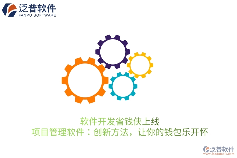軟件開發(fā)省錢俠上線！項(xiàng)目管理軟件：創(chuàng)新方法，讓你的錢包樂開懷