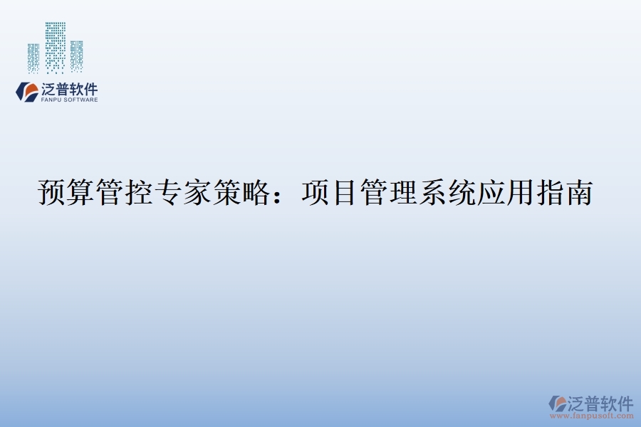 預(yù)算管控專(zhuān)家策略：項(xiàng)目管理系統(tǒng)應(yīng)用指南