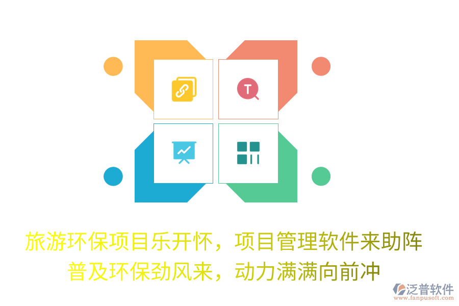 旅游環(huán)保項目樂開懷，項目管理軟件來助陣！普及環(huán)保勁風(fēng)來，動力滿滿向前沖！