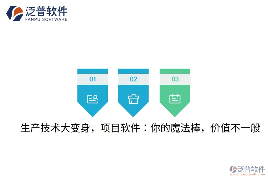生產(chǎn)技術(shù)大變身，項(xiàng)目軟件：你的魔法棒，價(jià)值不一般