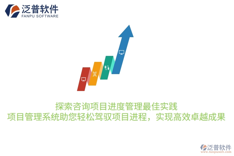 探索咨詢項(xiàng)目進(jìn)度管理最佳實(shí)踐，項(xiàng)目管理系統(tǒng)助您輕松駕馭項(xiàng)目進(jìn)程，實(shí)現(xiàn)高效卓越成果