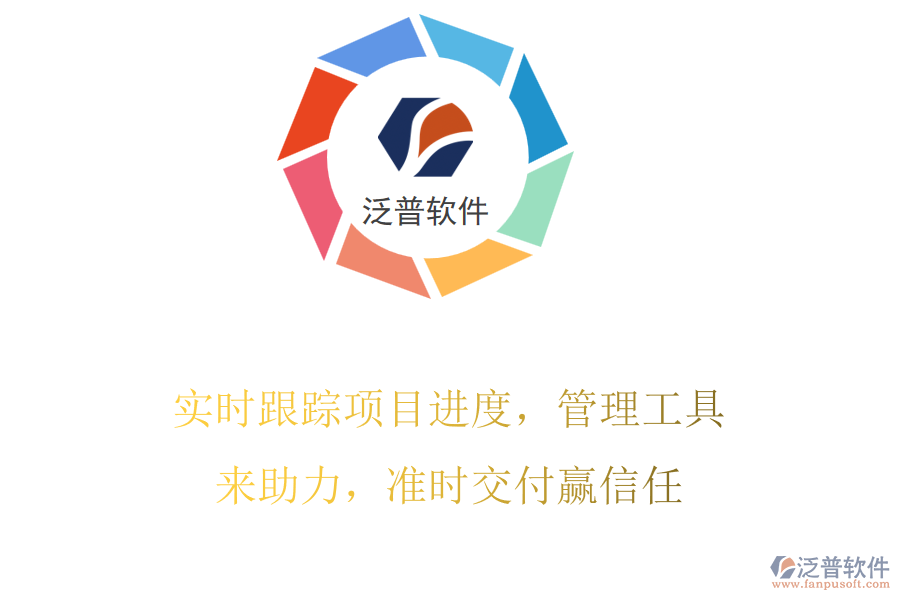 實時跟蹤項目進度，管理工具來助力，準時交付贏信任