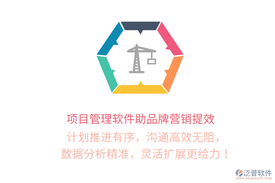 項(xiàng)目管理軟件助品牌營銷提效   計(jì)劃推進(jìn)有序，溝通高效無阻，   數(shù)據(jù)分析精準(zhǔn)，靈活擴(kuò)展更給力！