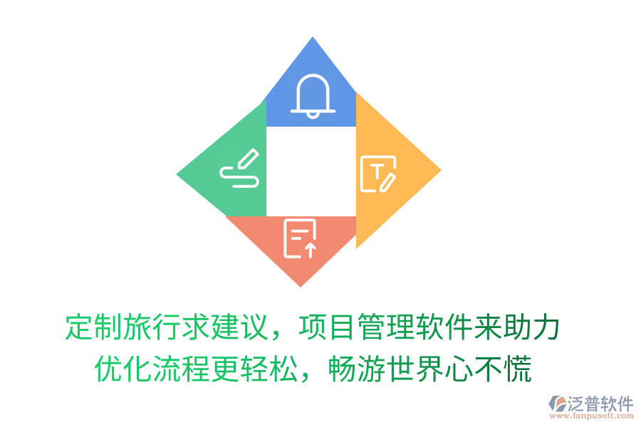 定制旅行求建議，項(xiàng)目管理軟件來助力！優(yōu)化流程更輕松，暢游世界心不慌！
