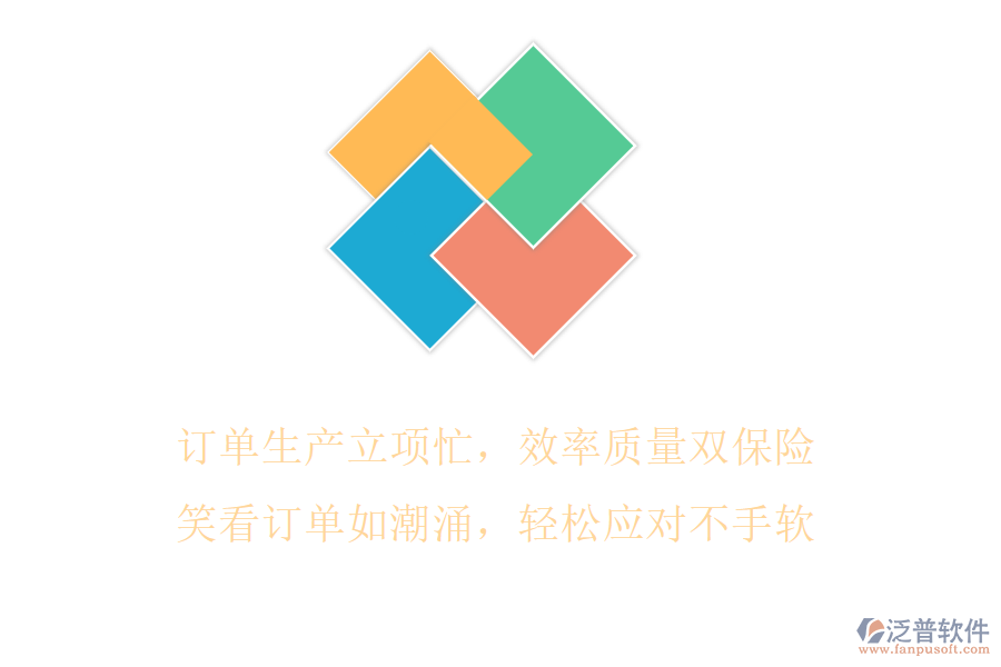訂單生產(chǎn)立項(xiàng)忙，效率質(zhì)量雙保險(xiǎn)，笑看訂單如潮涌，輕松應(yīng)對(duì)不手軟