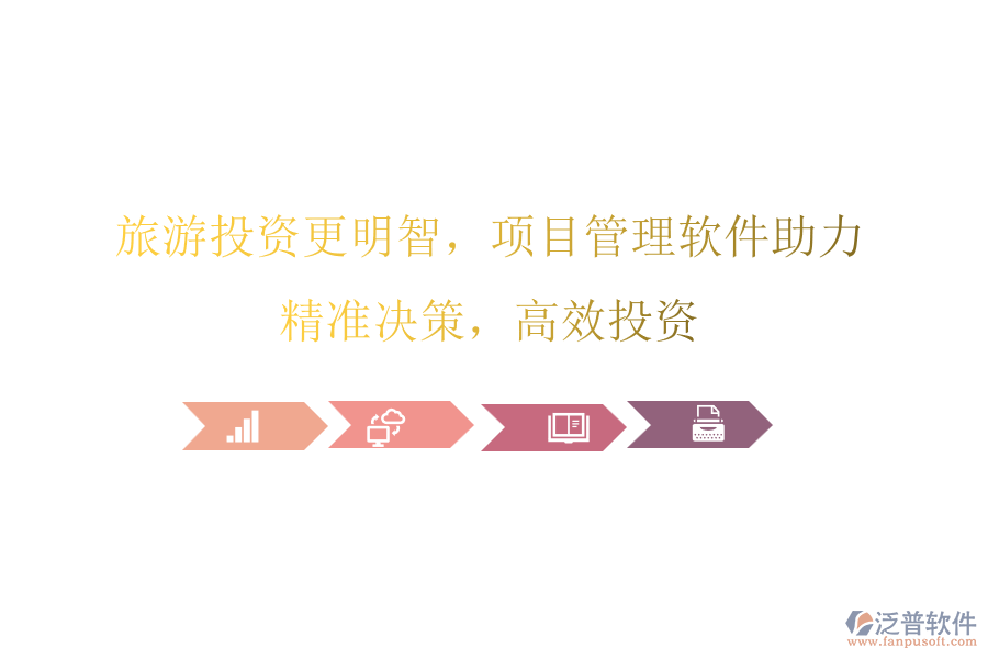 旅游投資更明智，項目管理軟件助力，精準(zhǔn)決策，高效投資