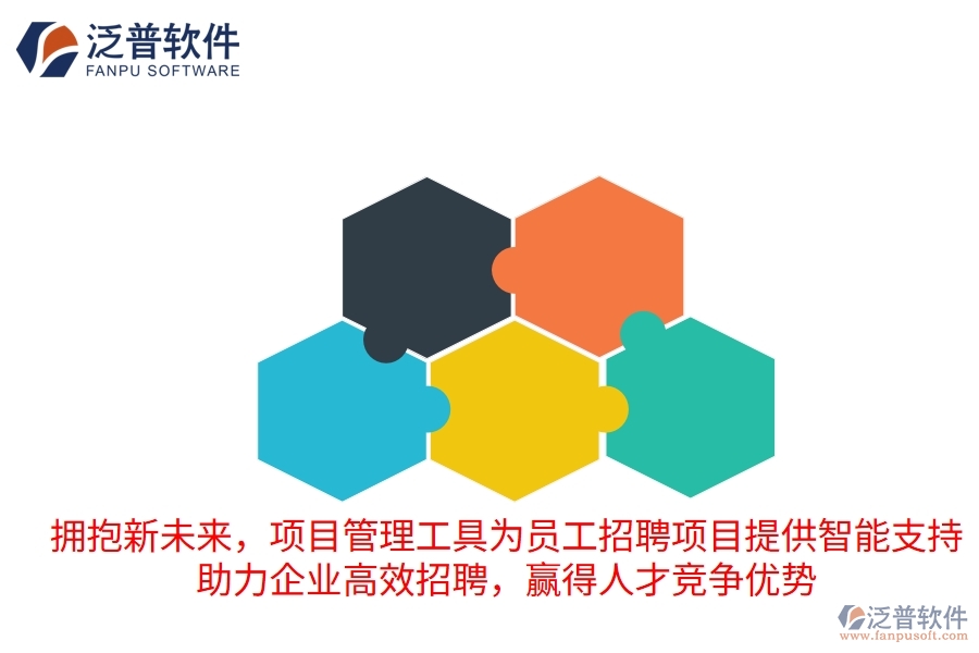 擁抱新未來，項目管理工具為員工招聘項目提供智能支持，助力企業(yè)高效招聘，贏得人才競爭優(yōu)勢