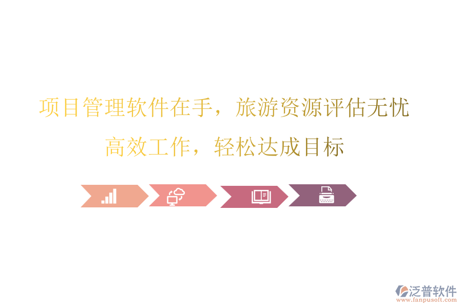 項目管理軟件在手，旅游資源評估無憂，高效工作，輕松達成目標
