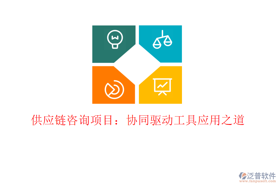 供應鏈咨詢項目：協(xié)同驅(qū)動工具應用之道