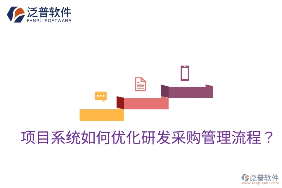 項(xiàng)目系統(tǒng)如何優(yōu)化研發(fā)采購管理流程？