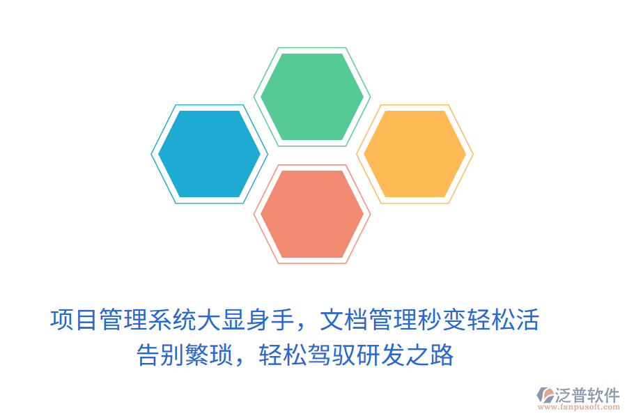 項目管理系統(tǒng)大顯身手，文檔管理秒變輕松活！ 告別繁瑣，輕松駕馭研發(fā)之路