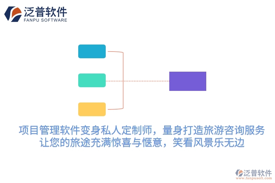 項目管理軟件變身私人定制師，量身打造旅游咨詢服務(wù)，讓您的旅途充滿驚喜與愜意，笑看風(fēng)景樂無邊