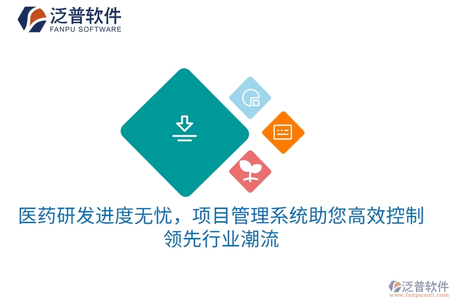 醫(yī)藥研發(fā)進度無憂，項目管理系統(tǒng)助您高效控制，領(lǐng)先行業(yè)潮流