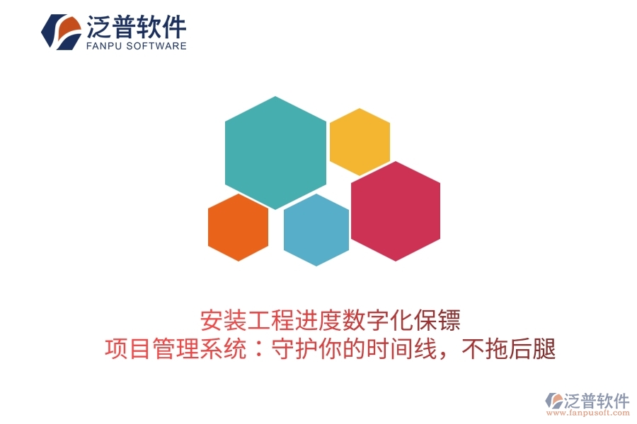 安裝工程進(jìn)度數(shù)字化保鏢，項(xiàng)目管理系統(tǒng)：守護(hù)你的時(shí)間線，不拖后腿