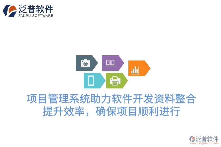 項(xiàng)目管理系統(tǒng)助力軟件開發(fā)資料整合，提升效率，確保項(xiàng)目順利進(jìn)行