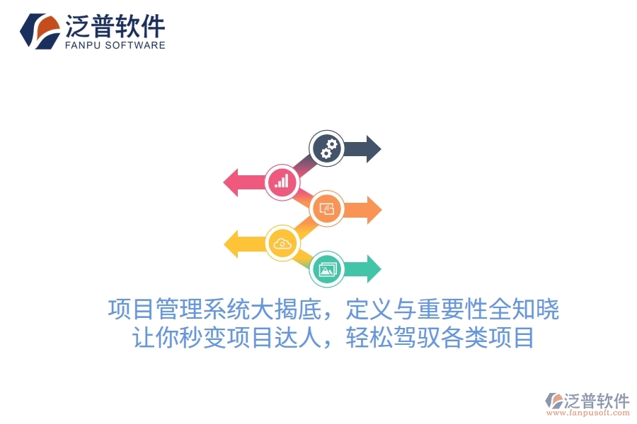 項目管理系統(tǒng)大揭底，定義與重要性全知曉！讓你秒變項目達人，輕松駕馭各類項目