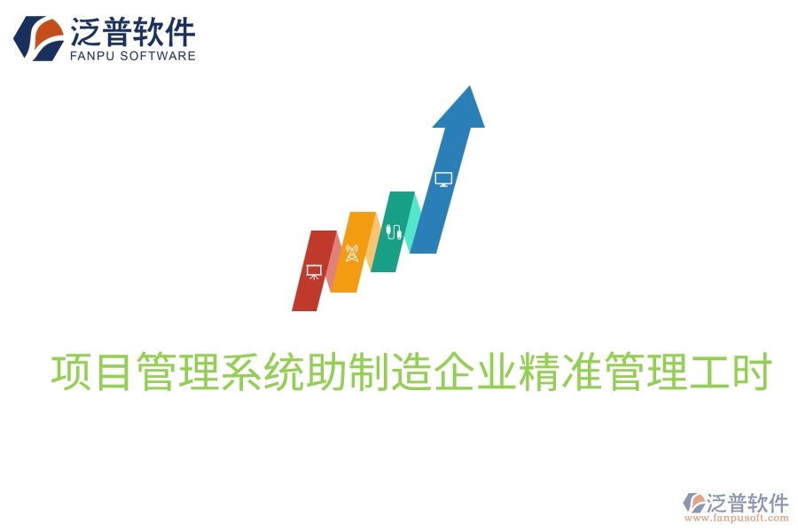 項(xiàng)目管理系統(tǒng)助制造企業(yè)精準(zhǔn)管理工時(shí)
