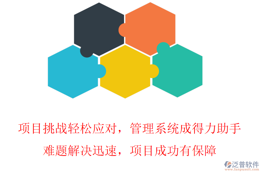項(xiàng)目挑戰(zhàn)輕松應(yīng)對(duì)，管理系統(tǒng)成得力助手，難題解決迅速，項(xiàng)目成功有保障