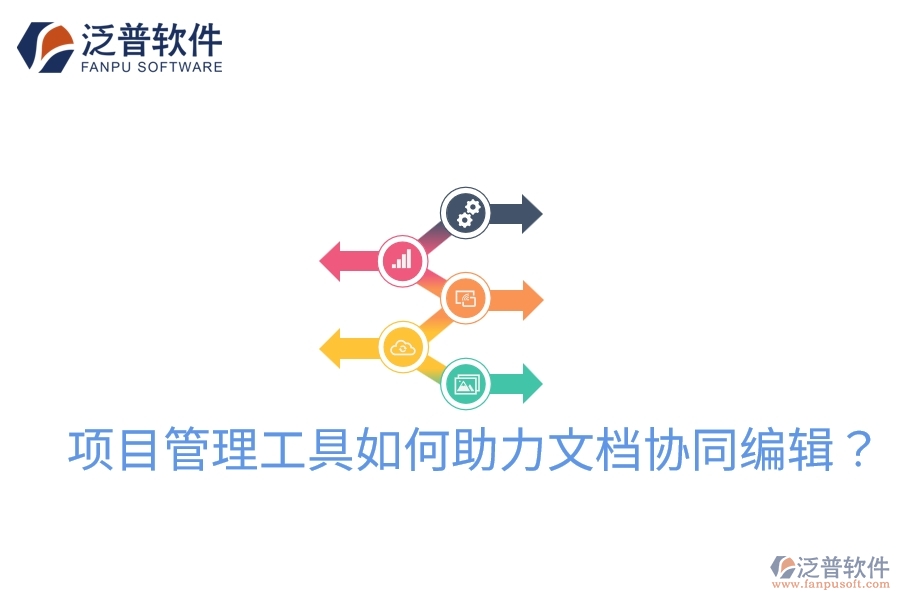 項(xiàng)目管理工具如何助力文檔協(xié)同編輯？