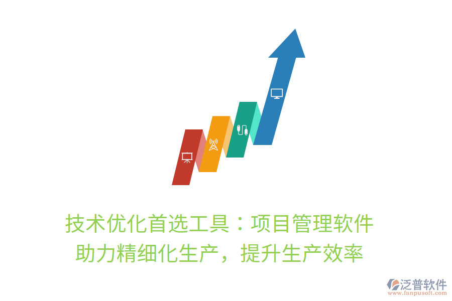 技術(shù)優(yōu)化首選工具：項目管理軟件， 助力精細化生產(chǎn)，提升生產(chǎn)效率
