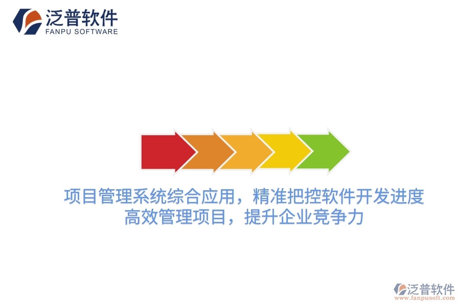 項目管理系統(tǒng)綜合應(yīng)用，精準把控軟件開發(fā)進度，高效管理項目，提升企業(yè)競爭力