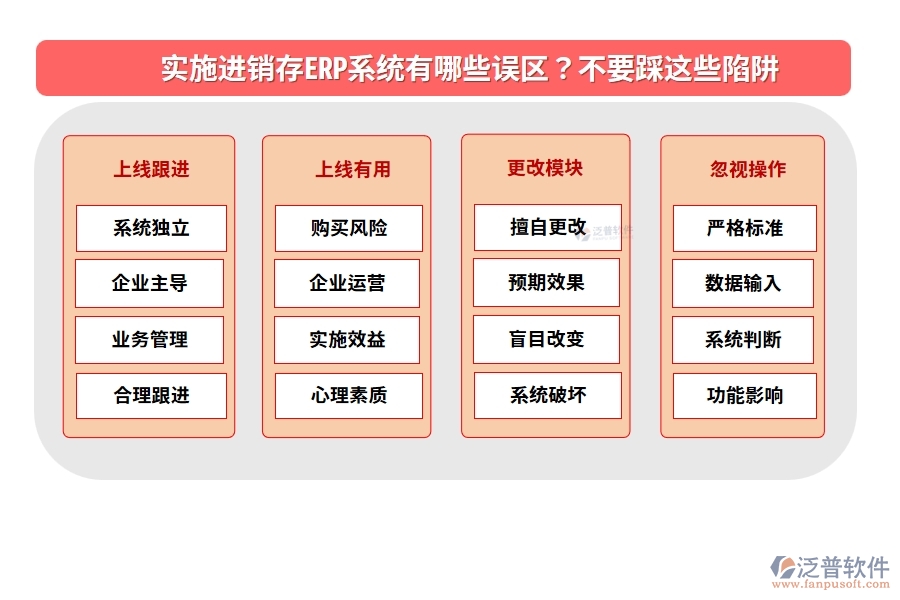 實施進銷存ERP系統(tǒng)有哪些誤區(qū)？不要踩這些陷阱