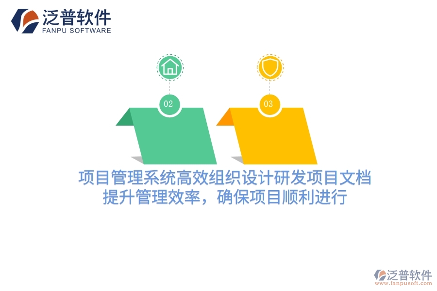 項目管理系統(tǒng)高效組織設(shè)計研發(fā)項目文檔，提升管理效率，確保項目順利進(jìn)行