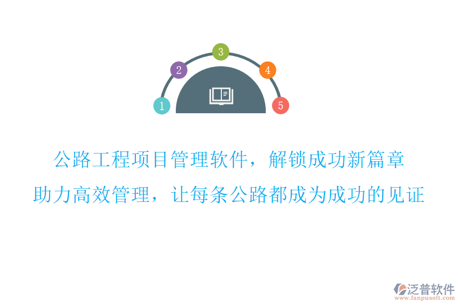 公路工程項目管理軟件，解鎖成功新篇章,助力高效管理，讓每條公路都成為成功的見證