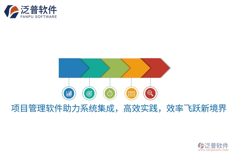 項目管理軟件助力系統(tǒng)集成，高效實踐，效率飛躍新境界