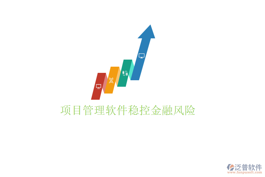 項目管理軟件穩(wěn)控金融風險